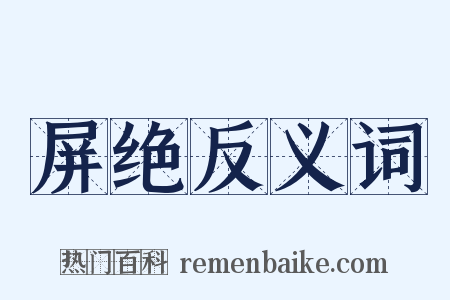屏绝反义词是什么意思的图片
